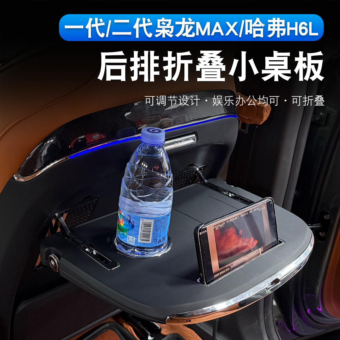 二代哈弗枭龙max/H6L后排小桌板