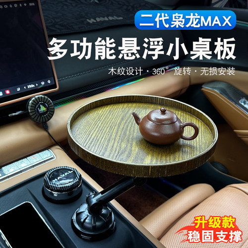二代哈弗枭龙max车内悬浮桌板