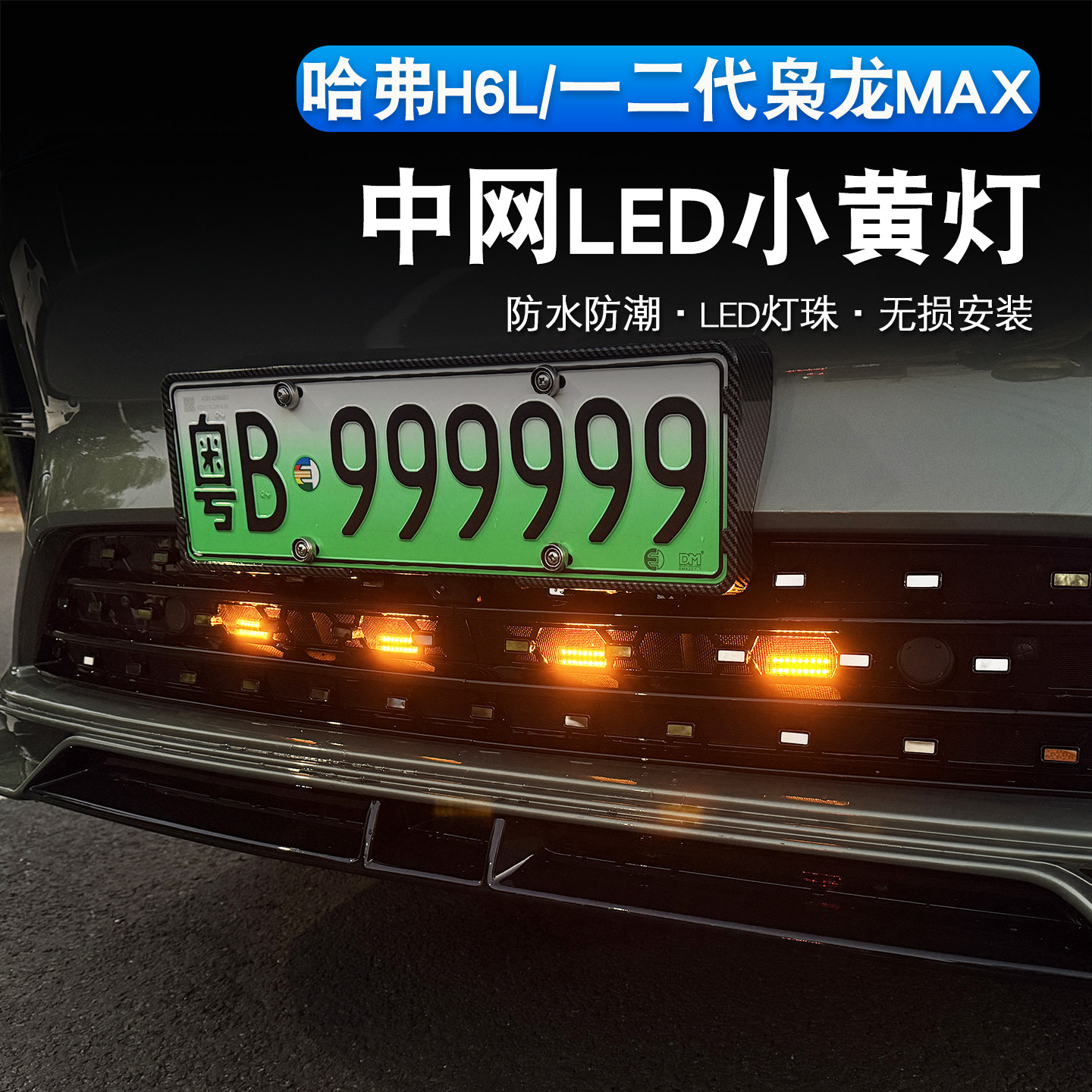 枭龙MAX哈弗H6L中网黄灯专用