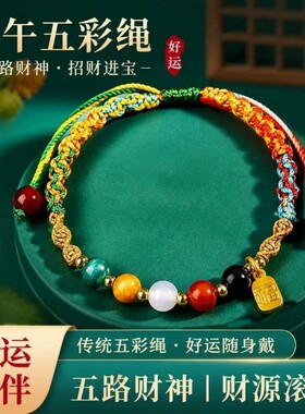 端午古法手工五彩绳手链