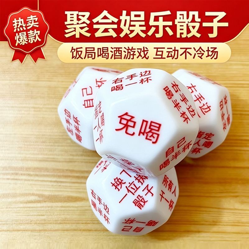 十二面骰子行酒令畅饮聚会