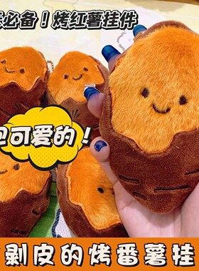 冬日漏馅烤蜜薯毛绒卡通包挂件
