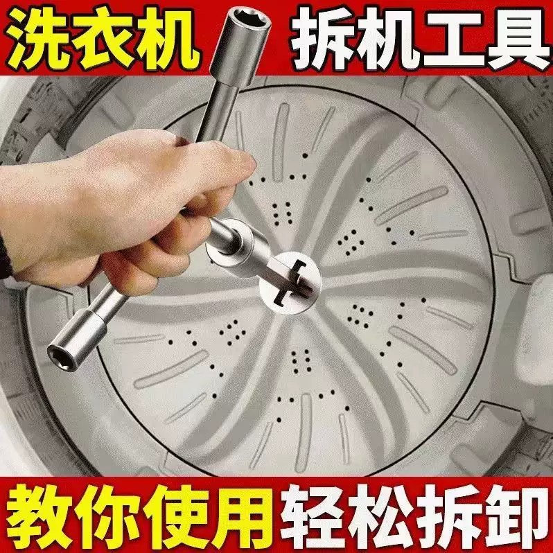 波轮洗衣机内筒拆卸清洗扳手套装