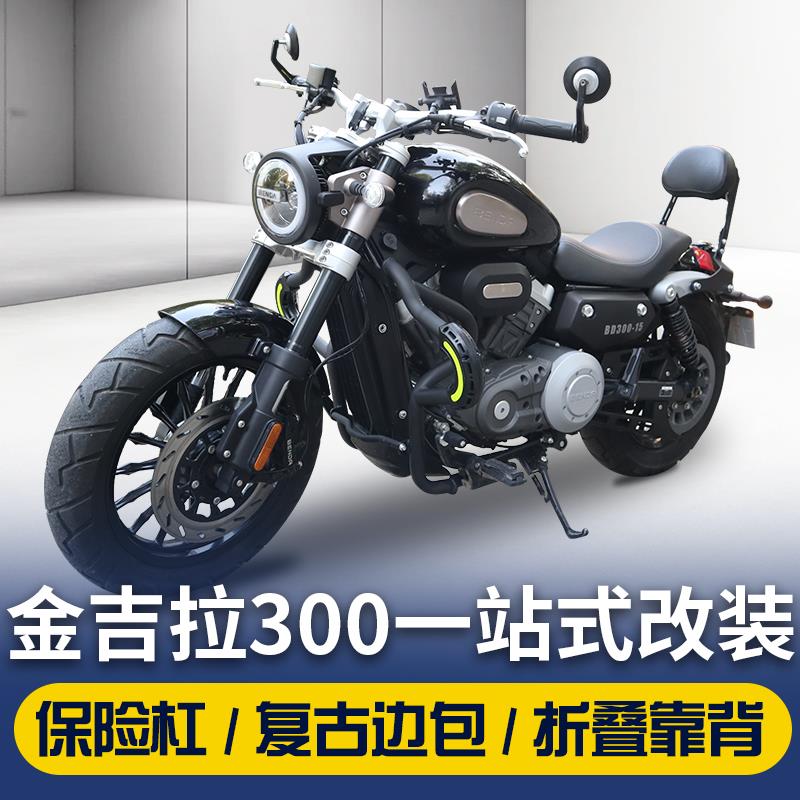 金吉拉300改装件保险杠护杠边包折叠靠背防摔奔达灰石300专用配件