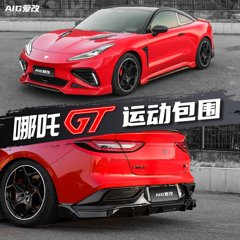 哪吒GT外观包围套件前铲前杠侧裙后唇尾翼后扰流外观运动gt改装件