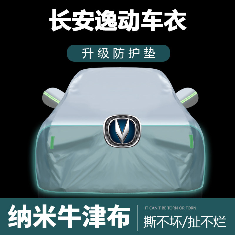 适用于长安逸动车衣车罩防晒防雨尘遮阳布V隔热厚车套外