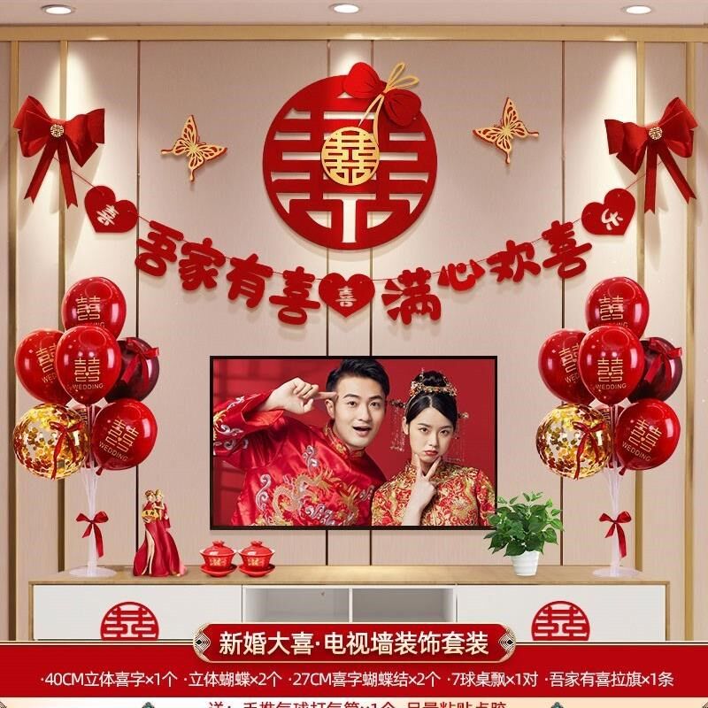 电视机背景墙装饰结婚婚房布置套装喜字拉花气球男方女方客厅新房