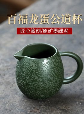 宜兴原矿紫砂公道杯全手工墨绿泥茶D具茶海茶道分茶器百福龙蛋公