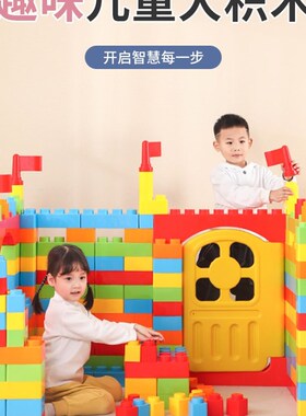 儿童益智拼装欢乐大积木拼搭建构区域塑料幼儿园拼插玩具颗粒积木