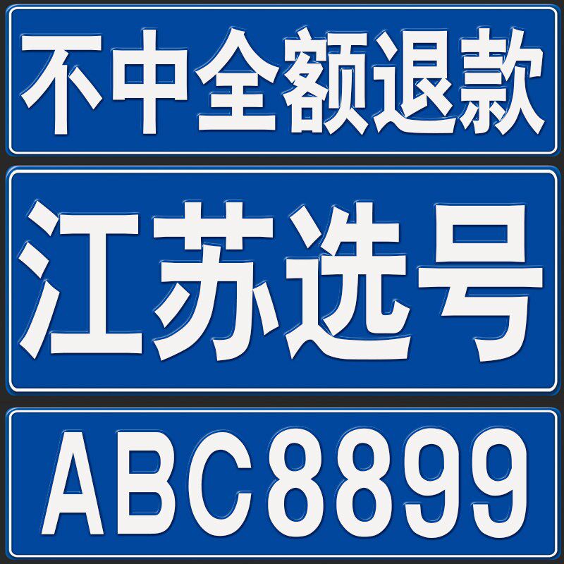 江苏车牌选号南京苏州无锡南通徐州新能源121P23选车牌号码查占用
