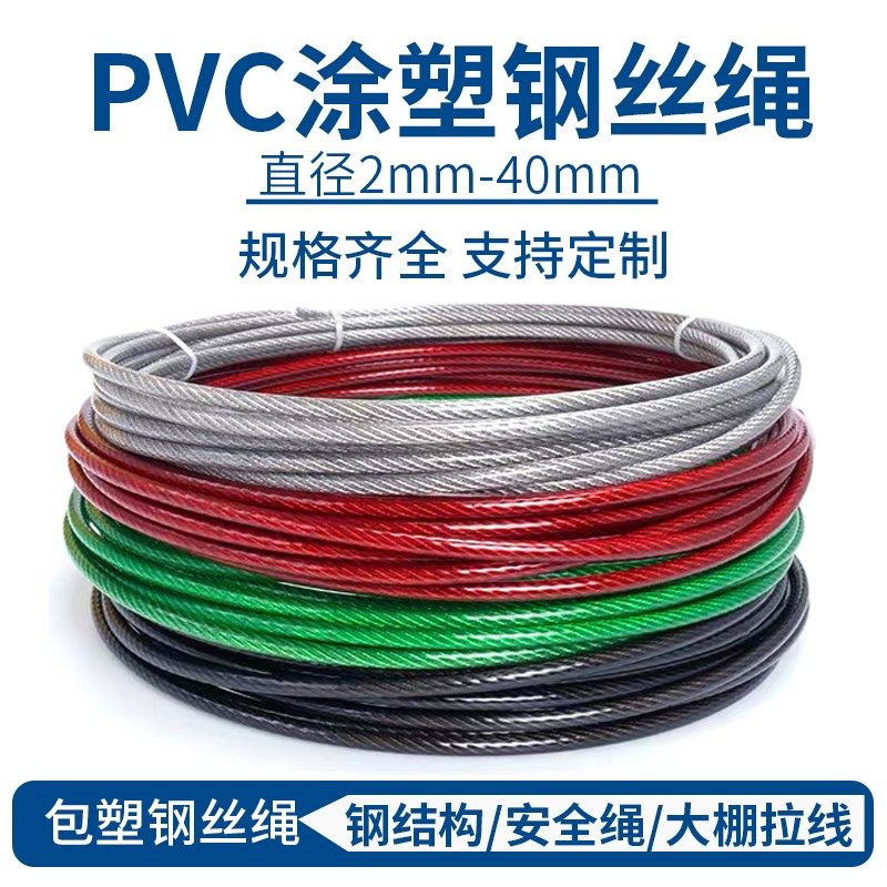 包塑涂塑钢丝绳防锈重型PVC包胶红色黑色绿色遮阳U网安全绳生命线
