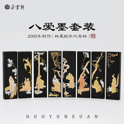 冯良才艺粟斋 八爱墨套装 文房四宝墨块礼盒装自Z用收藏馈赠