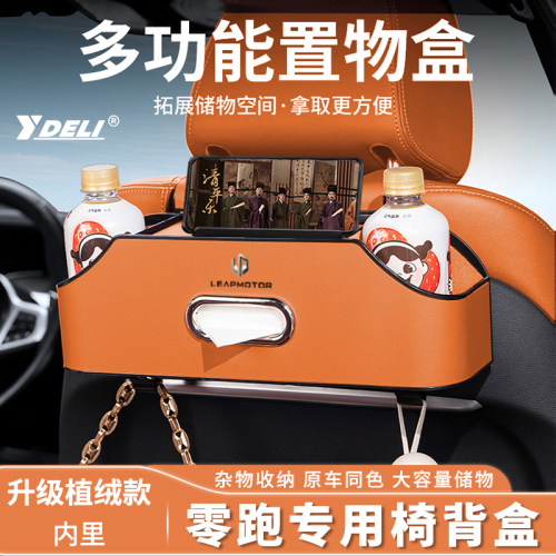 适用零跑c10/c1n6汽车用品多功能纸巾盒座椅挂钩后排水杯架储物盒
