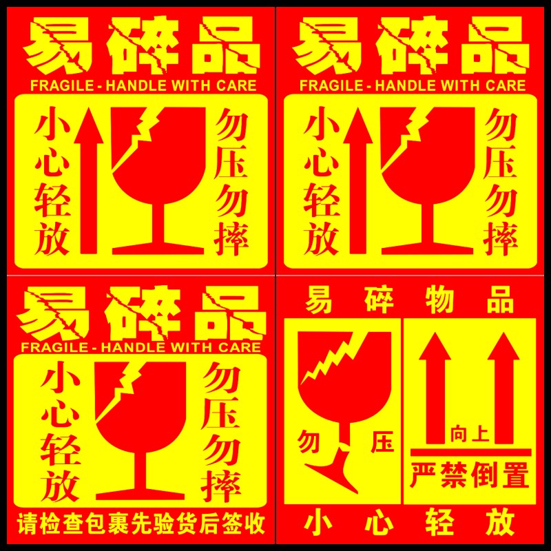易碎标签贴勿压勿摔大易碎品标签贴纸快递小心轻放标识不干胶易碎