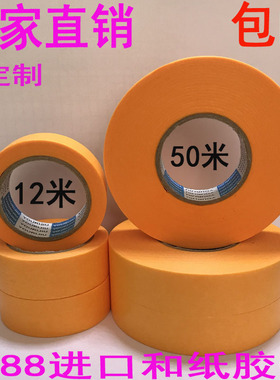 黄色和纸美纹纸胶带友日久高粘分色纸7388喷漆装修遮蔽纸包邮50米