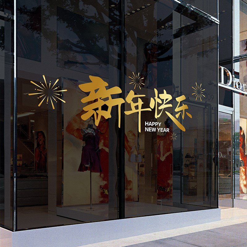 2024元旦装饰新年快乐静电贴店铺大橱窗玻璃贴纸龙年春节窗花贴画