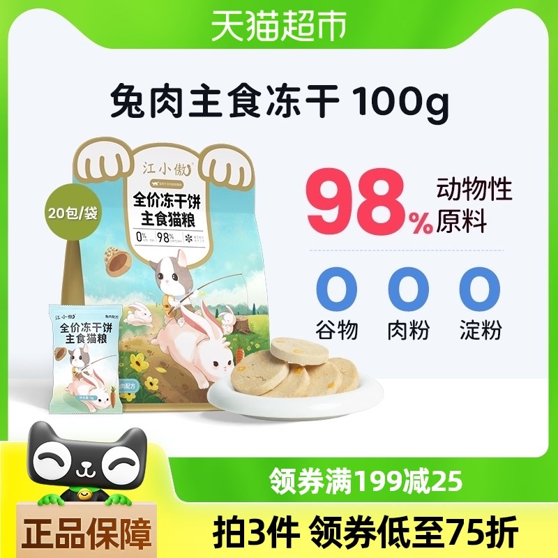 江小傲主食冻干饼全价生骨肉100g兔肉猫粮猫Y咪主粮非零食