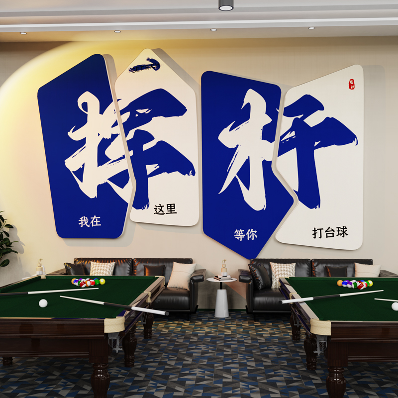 网红台球厅装饰画桌球室俱乐部吧台背景墙壁布置海报广告贴纸壁画