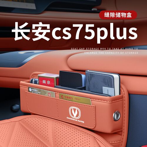 适用于25款长安CS75PLUS汽车夹缝收纳盒储物车内装V饰用品配件大