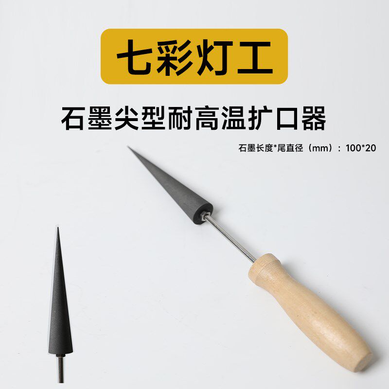 石墨尖形戒指杯i子扩孔器扩口器灯工烧玻璃DIY手工工具