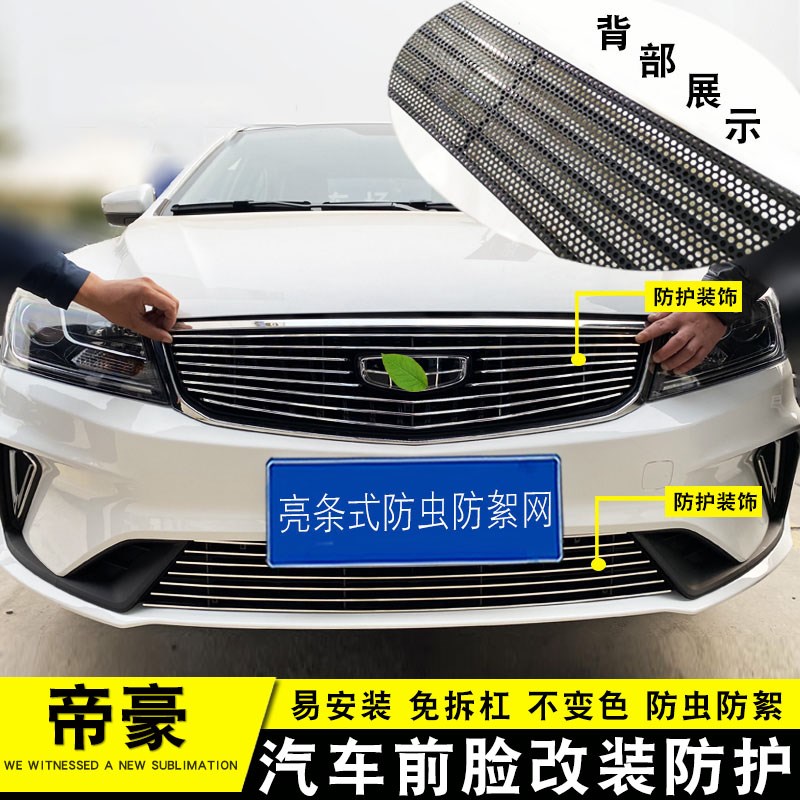 21款帝豪改装件专用中网爆改帝豪UP前脸格栅防S护外装饰亮条配件