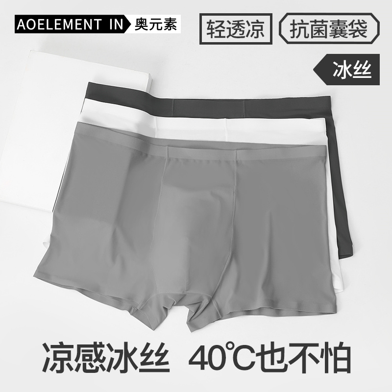 男士冰丝抗菌内裤夏季薄款