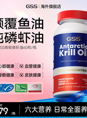 GSS南极磷虾油56%海洋磷脂进口深海鱼油升级Omega3软胶囊60粒/瓶