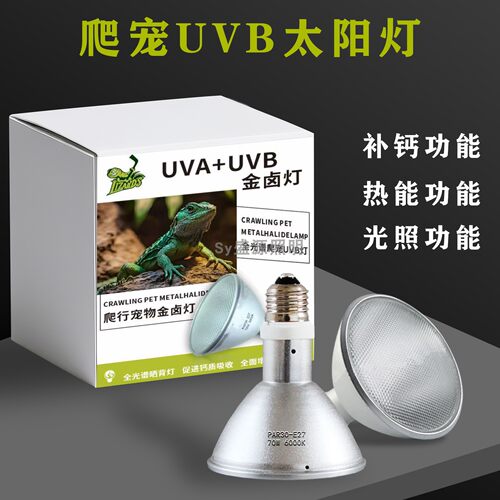 爬宠UVB太阳灯70W金卤灯补钙热能光照三合一全光谱太阳光补光灯
