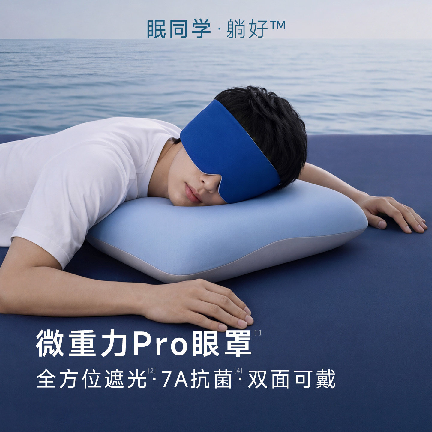 眠同学微重力Pro眼罩男女凉感遮光可机洗防螨抑菌午休睡眠专用
