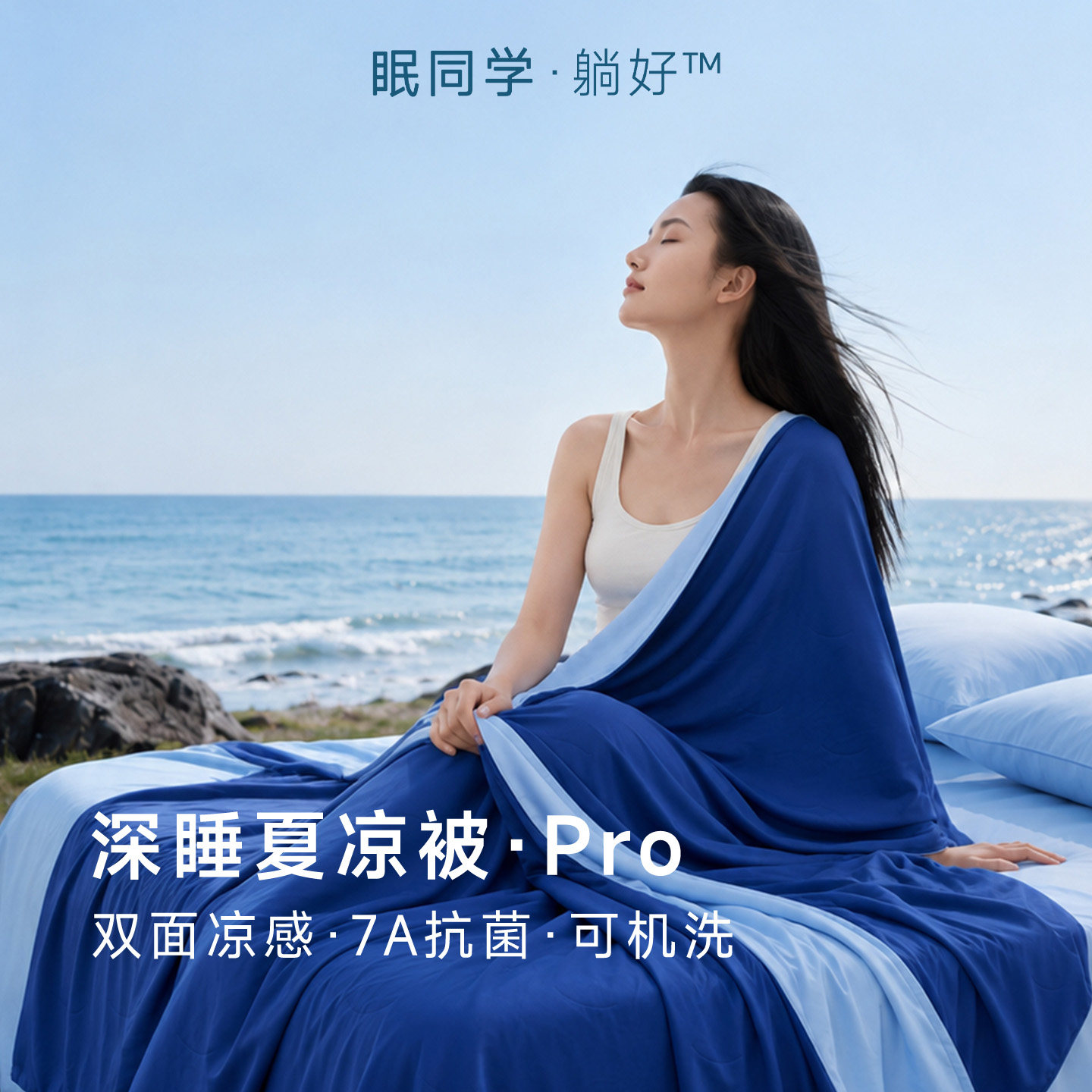 眠同学夏季冰爽深睡被Pro