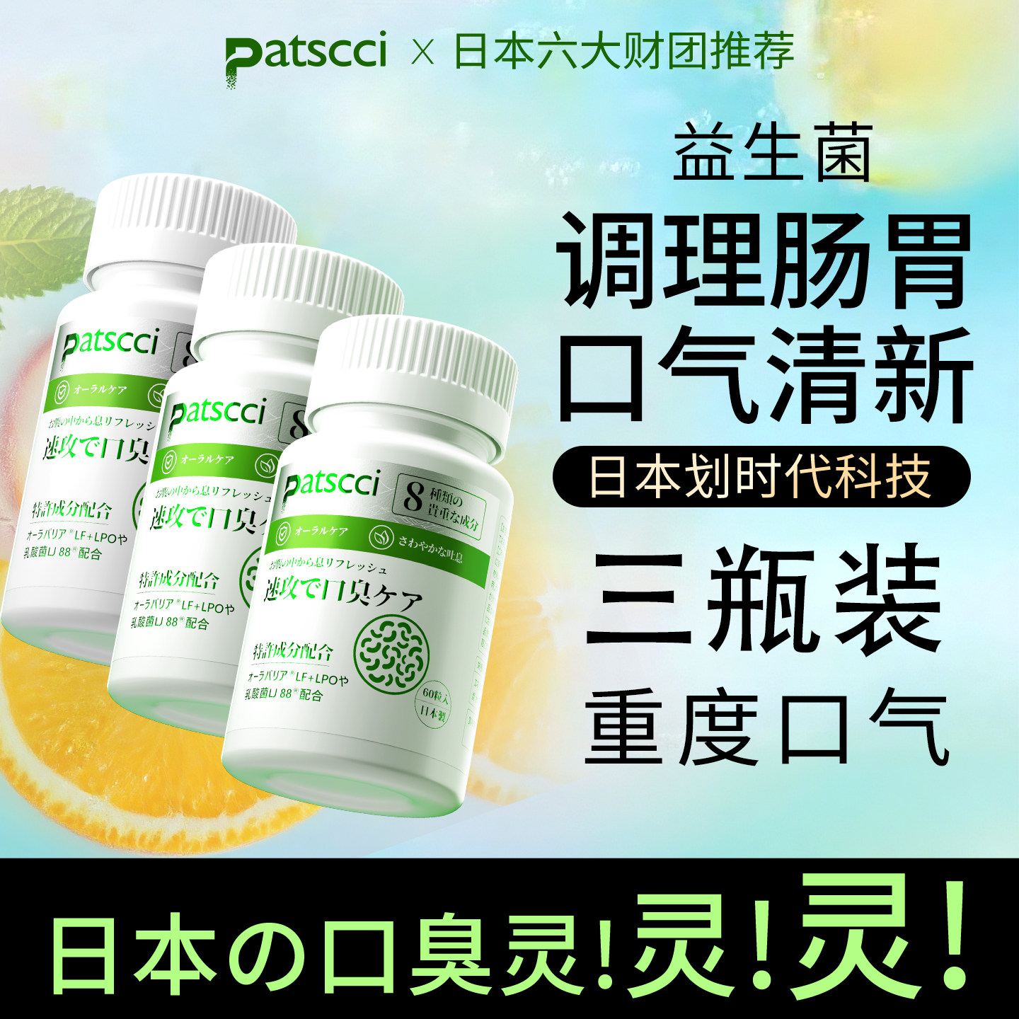 日本Patscci口臭灵口腔益生菌