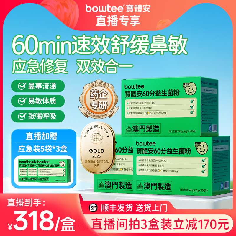 宝体安60分鼻敏益生菌舒缓敏敏
