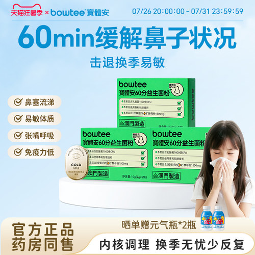 Bowtee宝体安60分益生菌儿童护敏