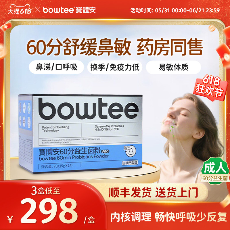 [618狂欢]Bowtee宝体安鼻子益生菌成人款250亿活菌舒缓敏鼻免疫力