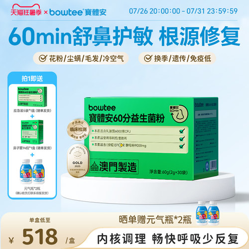 宝体安60分鼻子益生菌儿童护敏