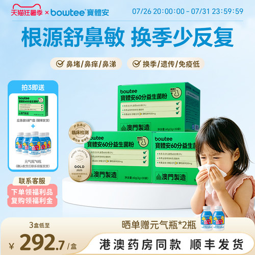 宝体安60分鼻敏益生菌舒缓敏敏