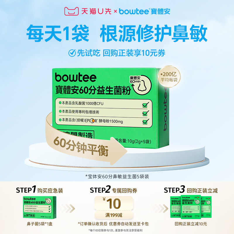 【新客福利】Bowtee宝体安60分鼻敏益生菌新升级第3代舒缓鼻敏