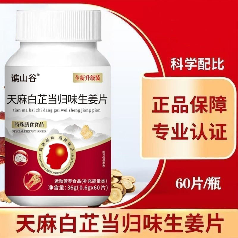 【批发】谯山谷天麻白芷当归味生姜片60片成人压片糖果滋补养生糖