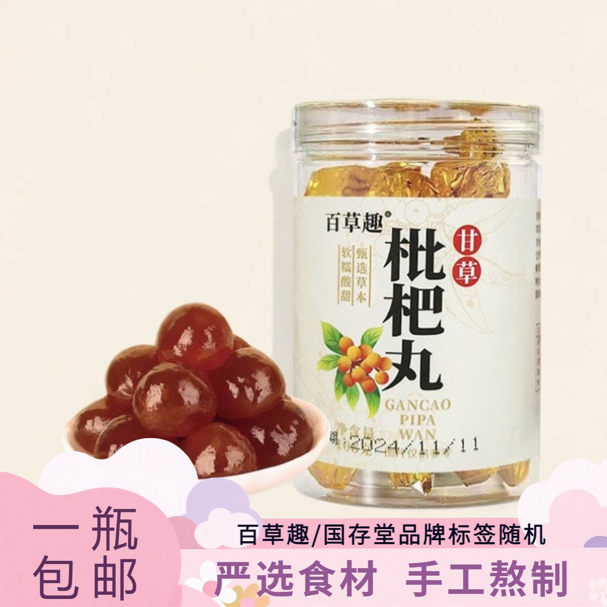 包邮正品冷制糕点手工熬制甘草枇杷丸秋梨罗汉果胖大海清凉丸108g