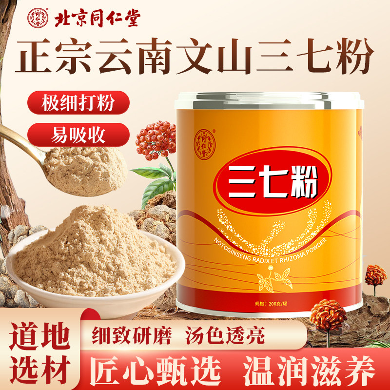 北京同仁堂 三七粉200g/罐云南中药材饮片特级田七粉正品超细打粉