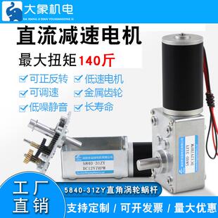 5840 低速电机马达12v24v涡轮蜗杆 31大扭力调速微型直流减速电机