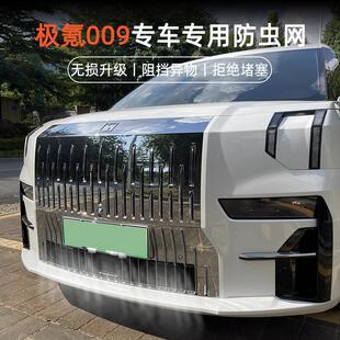 配件汽车用品 适用极氪009专用防虫网汽车水箱中网进气保护罩改装