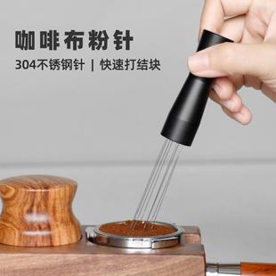 浓缩咖啡辅助器搅粉针均匀搅拌布粉 不锈钢布粉器咖啡粉打散针意式