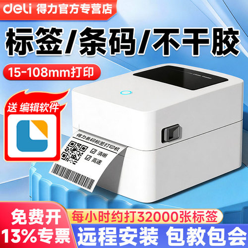 得力热敏标签打印机不干胶条码标签机快递单面单打单机730C同款