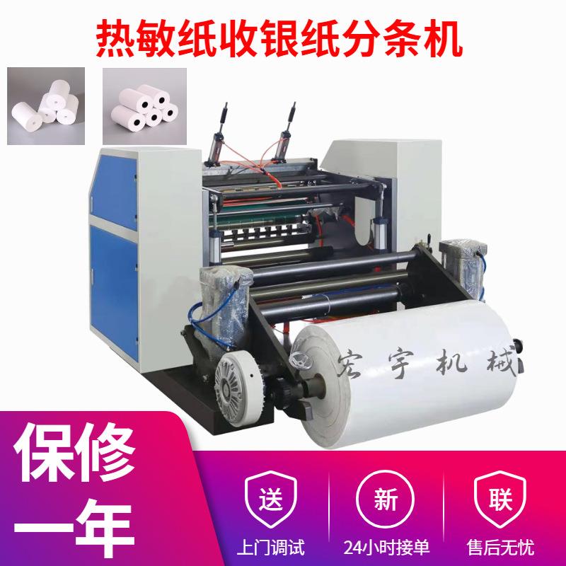 供应 900型热敏纸分切机 超市收银纸 小票打印纸分条机 上门安装