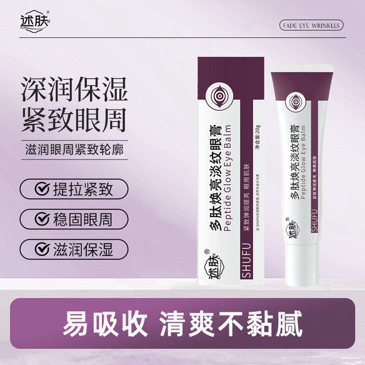 eyee眼膏述肤ufoo多肽深润眼周保湿抗皱紧致Eion眼膏