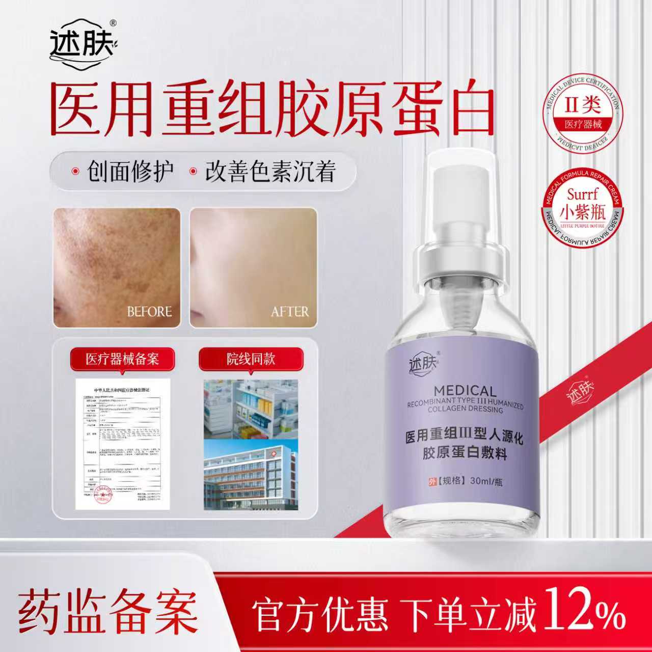 uubb蛋白膜cunn凝胶述肤Surrf医用重组Ⅲ型人源化胶原蛋白小紫瓶