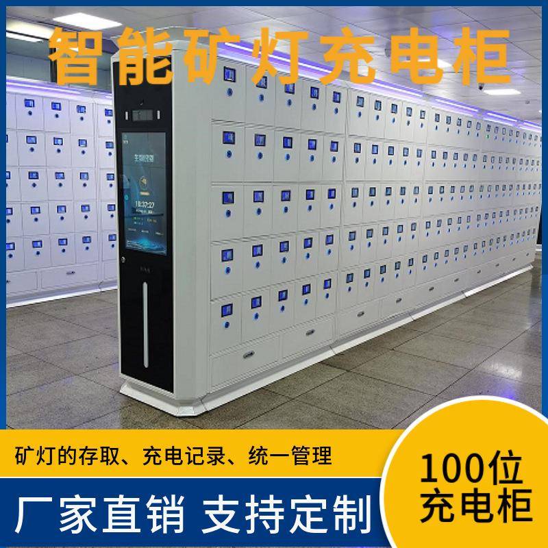 智能矿灯充电柜坚固耐用矿灯充电柜虹膜识别智能矿灯充电柜
