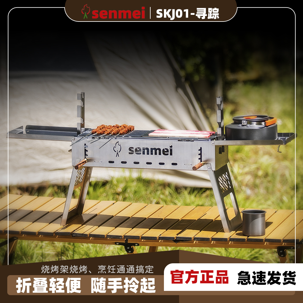 senmei 寻踪 烧烤架家用户外锈钢烧烤炉可折叠露营加厚可折叠炉x