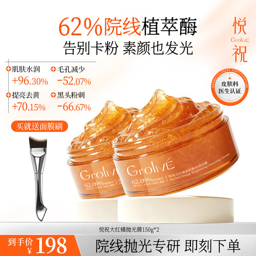Grolive/悦祝院线同款刷酶清洁泥膜角质黑头焕亮毛孔死皮深层清洁
